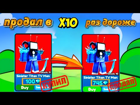 Видео: ✨ ОТ НУБА ДО ПРО НА МАРКЕТПЛЕЙСЕ НА НОВОМ АККАУНТЕ #3  В Toilet Tower Defense роблокс ROBLOX