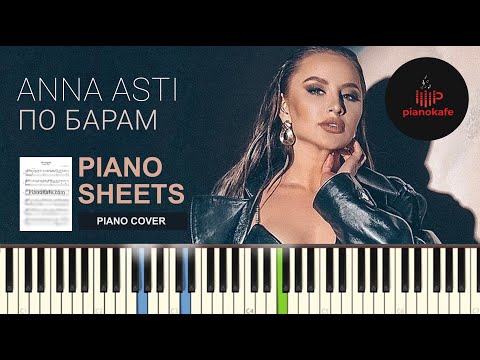 Видео: ANNA ASTI - По барам НОТЫ & MIDI | PIANO COVER | PIANOKAFE