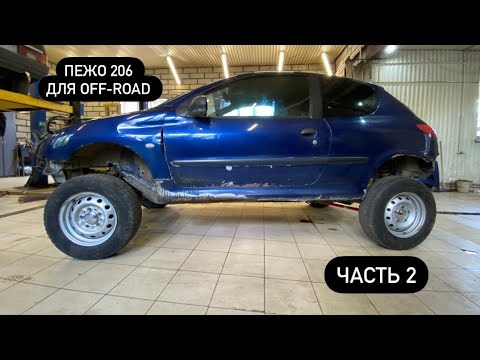 Видео: ПЕЖО 206 на OFF-ROAD. 4-link подвеска. Усиление моста. 4-link suspension.