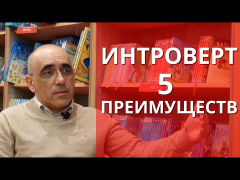 Видео: ИНТРОВЕРТ– 5 ПРЕИМУЩЕСТВ психологии интровертированного типа личности