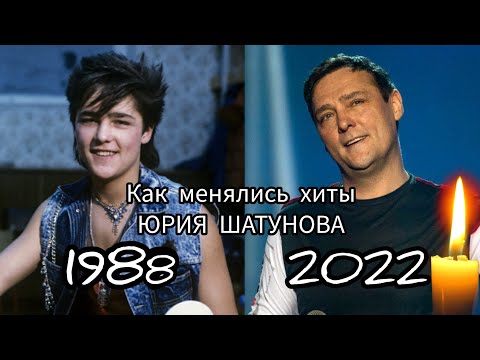Видео: КАК МЕНЯЛИСЬ ХИТЫ ЮРИЯ ШАТУНОВА (ЛАСКОВЫЙ МАЙ) 1988 - 2022