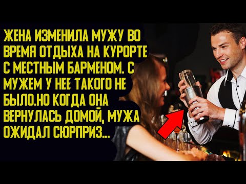 Видео: Жена изменила мужу во время отдыха на курорте с местным барменом. История любви. Измена