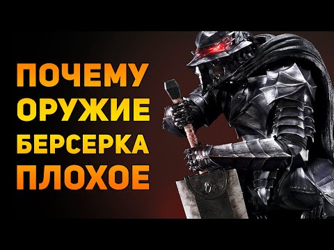 Видео: ПОЧЕМУ ОРУЖИЕ ГАТСА ПЛОХОЕ? | Берсерк | Ammunition Time