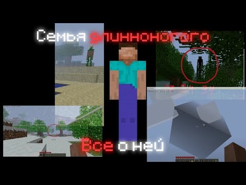 Видео: Семья длинноногого, что скрывается там? | Длинноногий 000145236 | Майнкрафт мистика