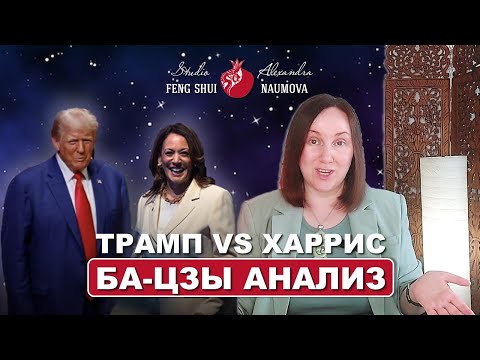 Видео: Анализ натальных карт Дональда Трампа и Камалы Харрис по Ба-Цзы и Най-ИНь