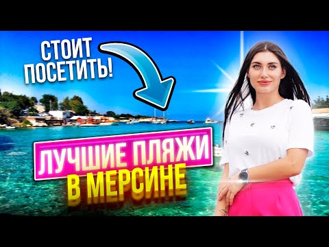 Видео: ТОП пляжей Мерсина🌴Куда стоит идти, а откуда бежать? | Soli Beach | Daisy Club | Levanten | Albatros