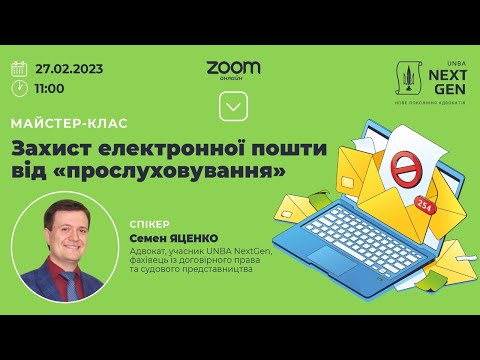 Видео: Захист електронної пошти від "прослуховування"