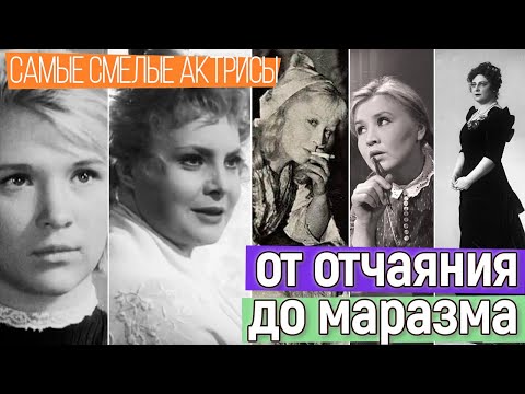 Видео: Самые отчаяные актрисы советского кино