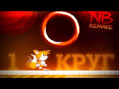 Видео: И всё равно не сдался! Первый круг! | Sonic.Exe: Nightmare Beginning Remake [Demo] [4]