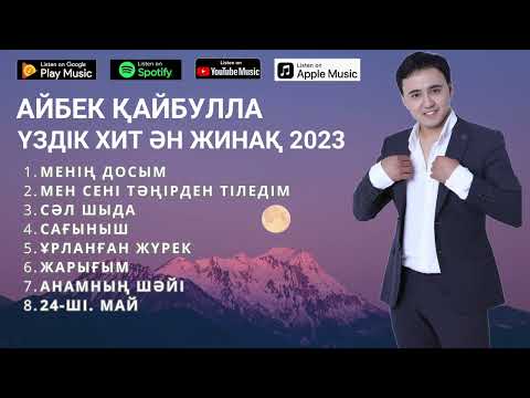 Видео: Айбек Қайбулла ХИТ ӘНДЕРІ 2023 (ӘН-ЖИНАҚ)