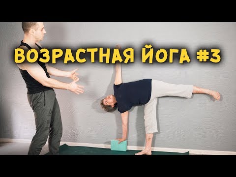 Видео: Возрастная йога. Проработка и оживление всего тела!