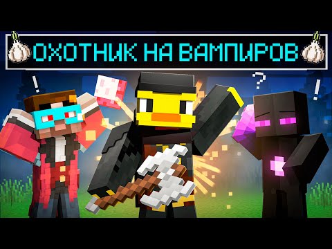 Видео: Майнкрафт но ОХОТНИК присоединился в КОМАНДУ ВАМПИРА! #НОВАЯЭРА