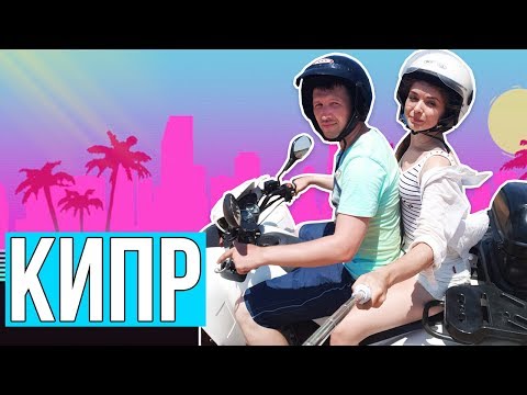 Видео: Отмечаем 2 МИЛЛИОНА на Кипре и Бесимся на квадроцикле / Мой первый Влог 🐞 Afinka