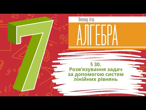 Видео: § 30. Розв’язування задач за допомогою систем лінійних рівнянь