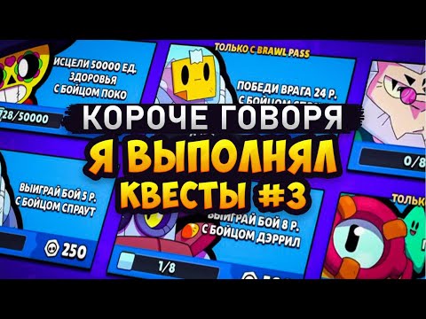 Видео: КОРОЧЕ ГОВОРЯ, выполняю КВЕСТЫ #3|  Brawl Stars