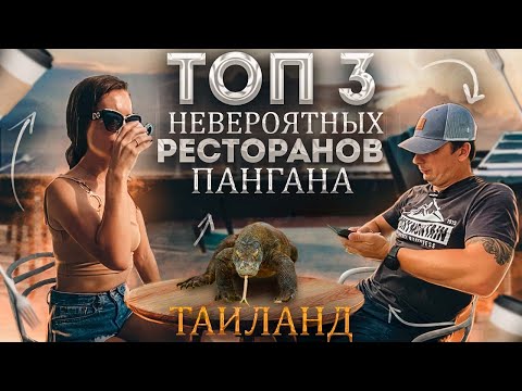 Видео: СУМАСШЕДШИЕ МЕСТА ПАНГАНА! Увидели Варана. Таиланд