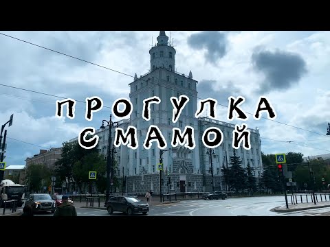 Видео: ПРОГУЛКА С МАМОЙ В ПЕРМИ