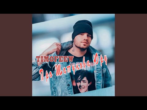 Видео: Про Шатунова Юру