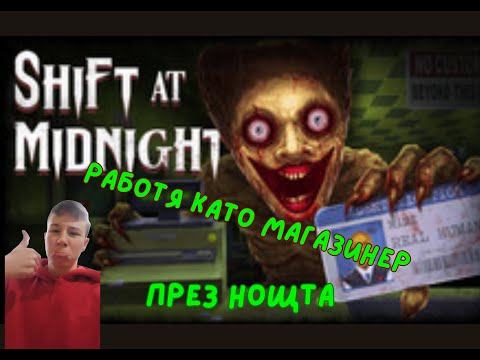 Видео: Станах продавач в магазин през ноща-Shift at Midnight(Demo Ending)