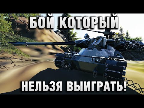 Видео: БОЙ КОТОРЫЙ НЕЛЬЗЯ ВЫИГРАТЬ!