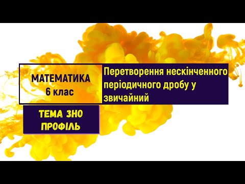 Видео: Перетворення нескінченного періодичного дробу у звичайний. Підготовка до ЗНО. Математика. 6 клас Ч.1