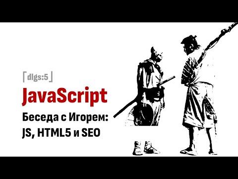 Видео: ⎡dlgs:5⎦ JavaScript, HTML5 и SEO