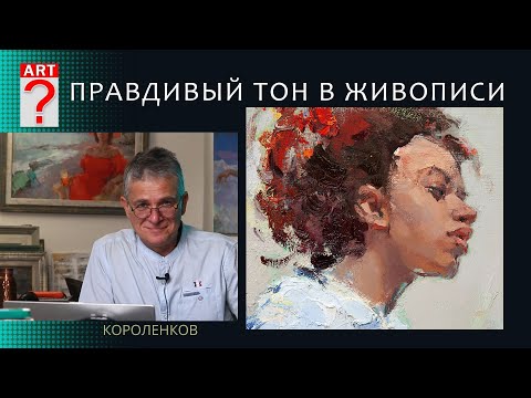 Видео: 1282 ПРАВДИВЫЙ ТОН В ЖИВОПИСИ _ художник Короленков