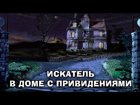 Видео: Искатель в доме с привидениями (Учим English) - ностальгический стрим