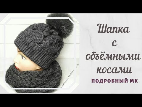 Видео: Шапка с объемными косами. Шапка спицами. Мастер-класс.