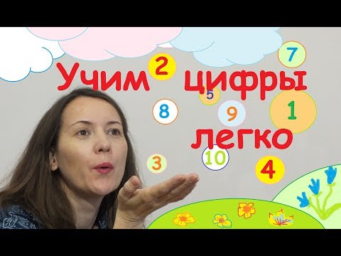 Видео: Зная эти нехитрые секреты ваш ребёнок выучит цифры легко и с удовольствием.