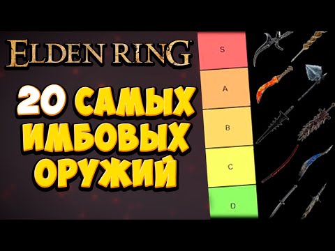 Видео: Самые СИЛЬНЫЕ оружия в Elden Ring