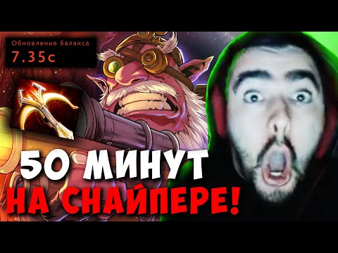 Видео: STRAY 50 МИНУТ НА БОЕВОМ СНАЙПЕРЕ ! СТРЕЙ SNIPER ПАТЧ 7.35 C carry mid dota 2 ! Лучшее со Стреем