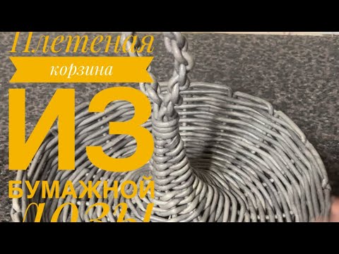 Видео: Плетеная корзина с необычным началом плетения .