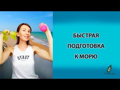 Видео: Быстрая подготовка тела к морю. Бюджетные средства и гарантированный результат!