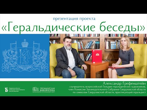 Видео: Геральдические беседы. Презентация цикла