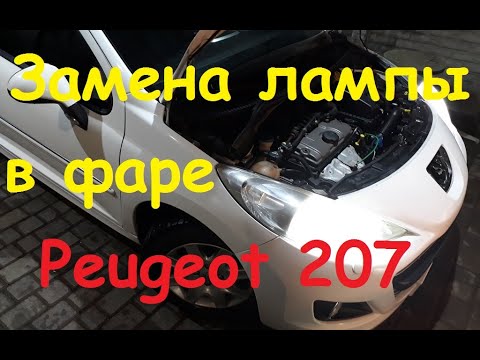 Видео: Замена лампы головного света #Peugeot 207
