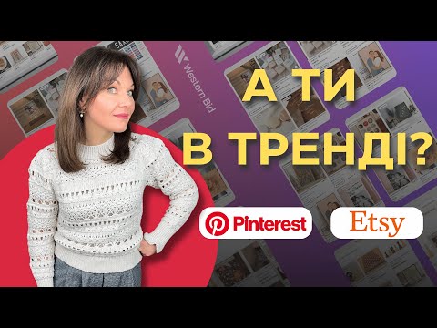 Видео: Як заробити на Etsy у 2025? Найгарячіші тренди, аналіз популярних ніш та що буде продаватись краще