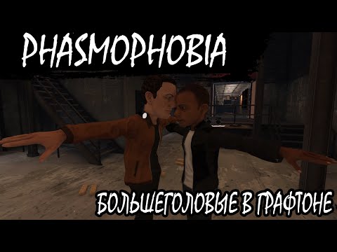 Видео: ПРОХОЖДЕНИЕ PHASMOPHOBIA РЕЗКИЙ ПРИЗРАК В СТАРОМ ГРАФТОНЕ