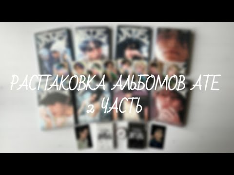 Видео: Stray Kids | распаковка альбомов ATE (Accordion, Platform Nemo ver.) | unboxing skz album