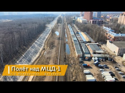 Видео: Полёт над МЦД-1, часть 2 Новодачная - Дегунино