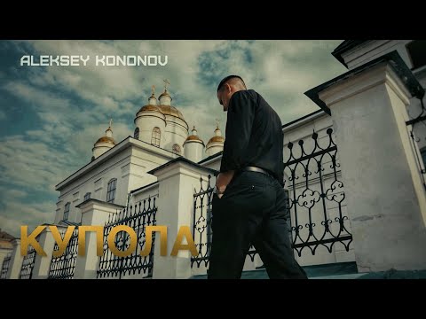 Видео: Aleksey Kononov - Купола (Official Video, 2025) @MELOMAN-HIT