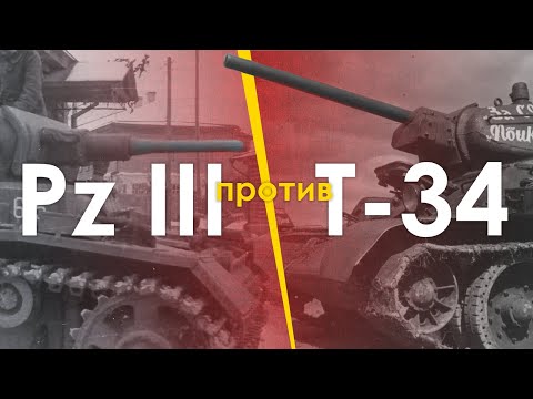 Видео: Pz III против Т-34. Теория разбилась о реальность в 1941.