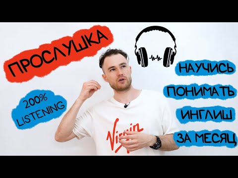 Видео: Мой путь - как я прокачал "аудирование" в Инглише. Крутая методика. Курс Прослушка.