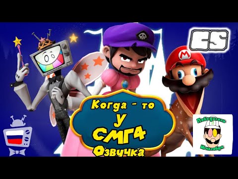 Видео: Когда - то у СМГ4: Озвучка ‎@SMG4  и ‎@CARSONPRUCIAGONAL_OFFICIAL  на русском!