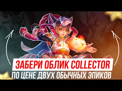 Видео: САМЫЙ ВЫГОДНЫЙ СПОСОБ ЗАБРАТЬ КОЛЛЕКТОР СКИН | MOBILE LEGENDS