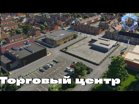 Видео: Торговый центр в Cities skylines 2 (серия 3) #cityskylines2 #chivasik