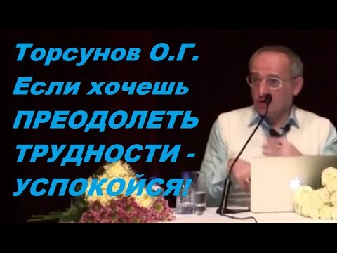 Видео: Если хочешь ПРЕОДОЛЕТЬ ТРУДНОСТИ - УСПОКОЙСЯ! Торсунов О.Г. Санкт-Петербург