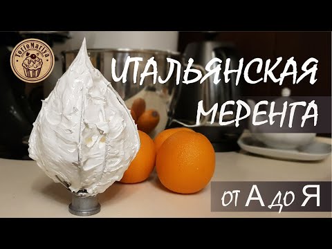 Видео: Итальянская меренга. От А до Я