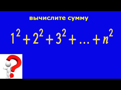 Видео: Вычислите сумму квадратов