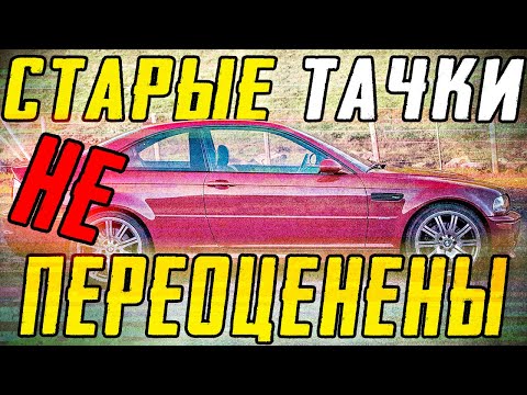 Видео: ЧЕМ СТАРАЯ ТАЧКА ЛУЧШЕ НОВОЙ - ПОЧЕМУ ОНИ НЕ ПЕРЕОЦЕНЕНЫ